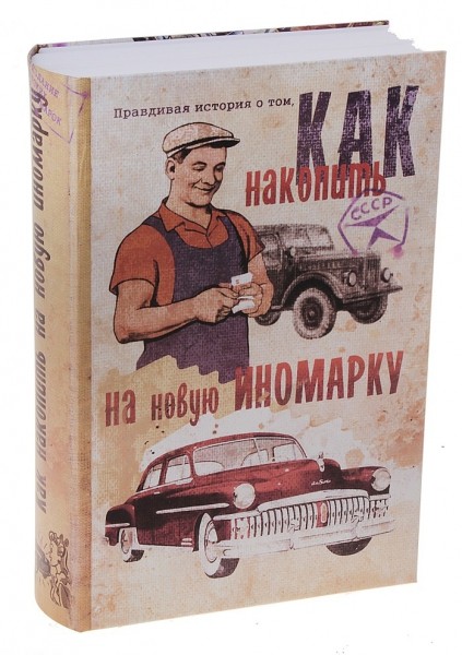 Книга-сейф Как накопить на новую иномарку