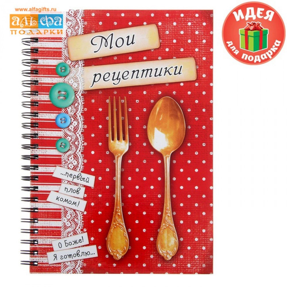 Ежедневник Мои рецептики