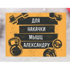 Именной фитнес-набор «Для накачки мышц»