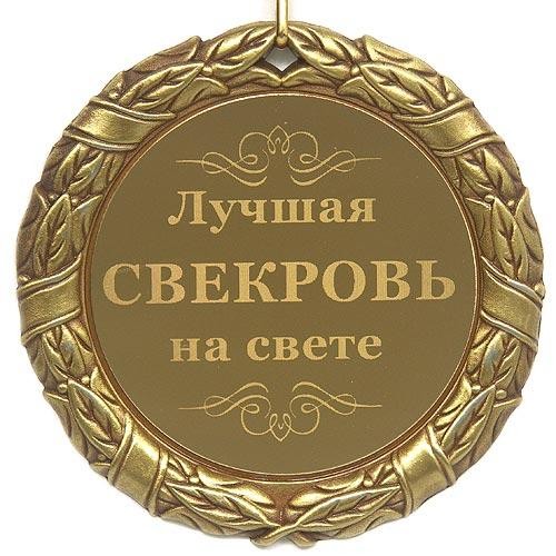 Открытка поздравление свекрови 48