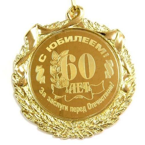 Медали юбиляру на 60 лет мужчине и женщине