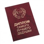 Диплом Самого лучшего Дедушки