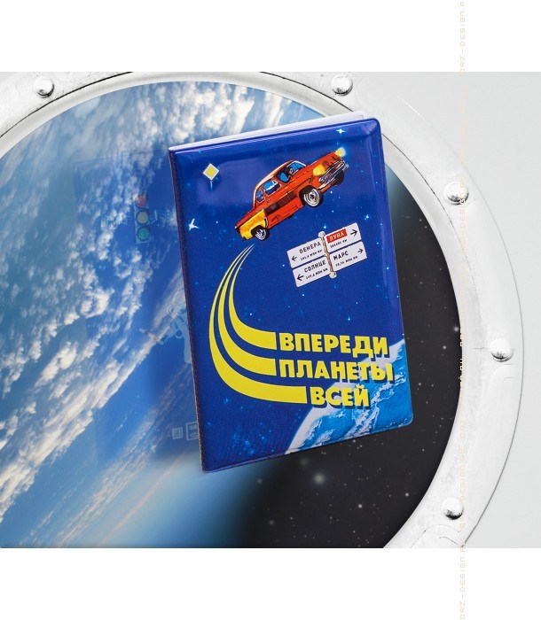 Обложка для автодокументов Впереди планеты всей
