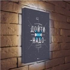 Лайтбокс Чтобы дойти до цели - надо идти