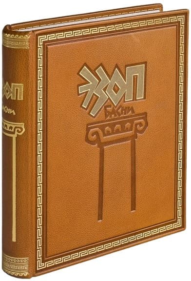 Книга Эзоп. Басни