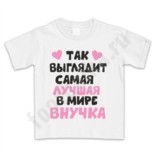 Детская футболка Вот так выглядит самая лучшая внучка