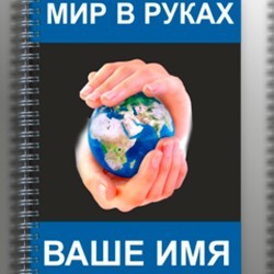 Фототетрадь Мир в твоих руках
