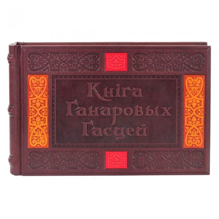 Книга для почетных гостей