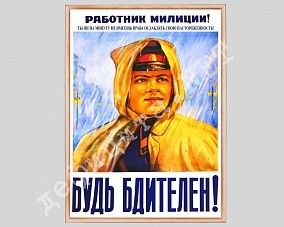 Плакат в рамке под стекло «Будь бдителен!»