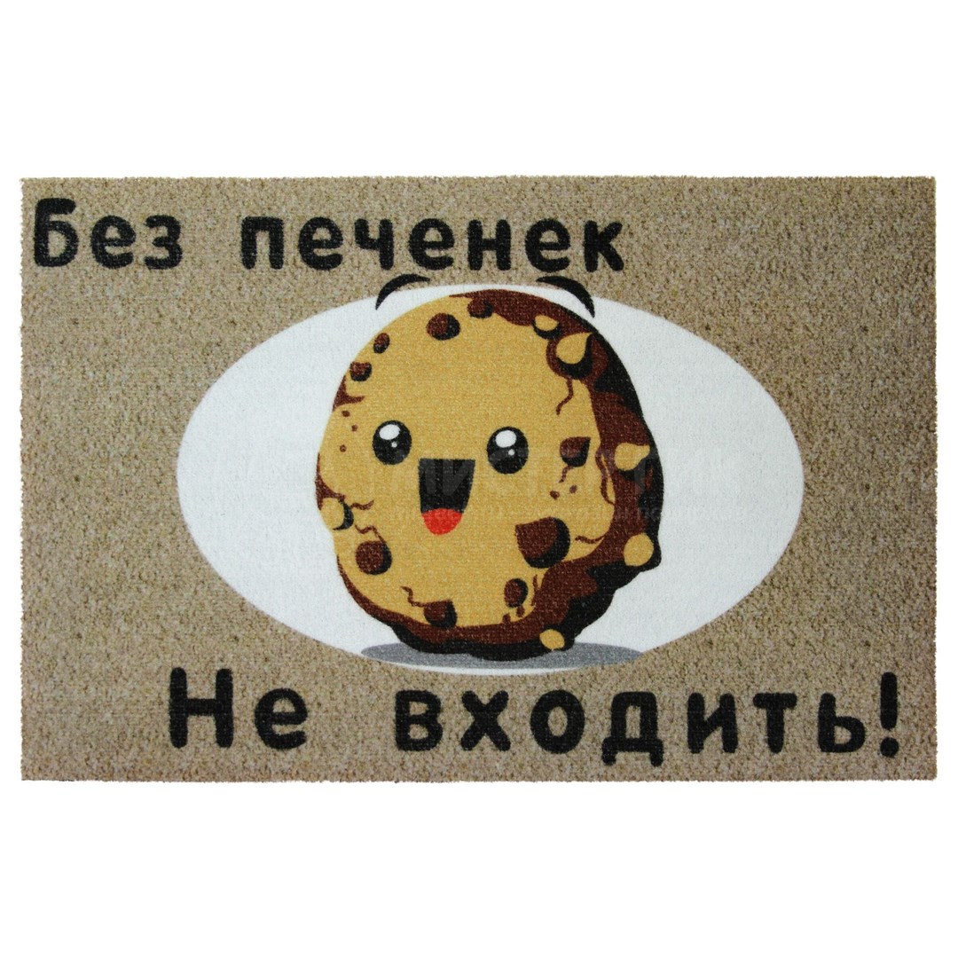 Коврик для входной двери Без печенек не входить