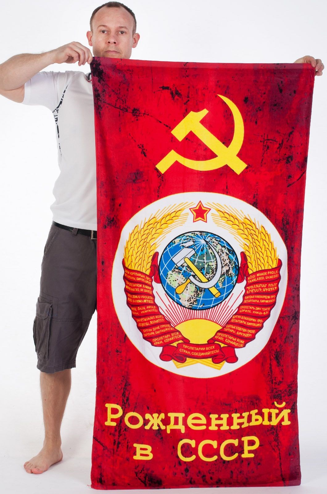 Полотенце «Рождённый в СССР»