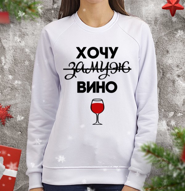Женский свитшот Хочу замуж