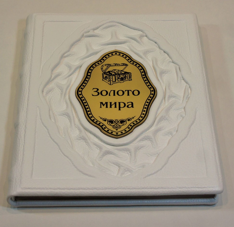 Подарочная книга Золото мира