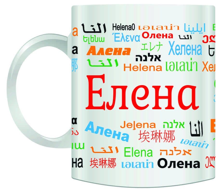 Именная кружка Елена