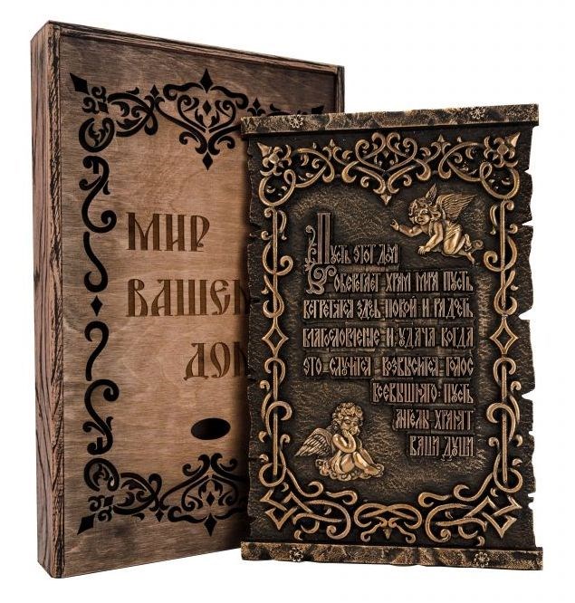 Бронзовая табличка Мир вашему дому