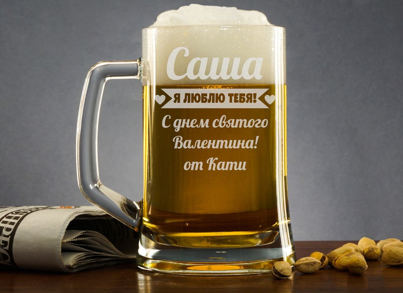 Пивная кружка С днем святого Валентина