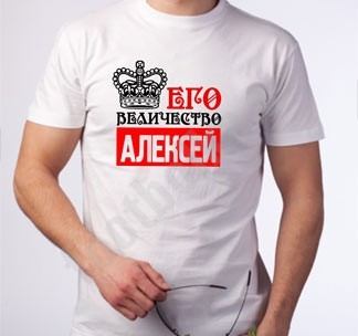 Мужская футболка Его величество