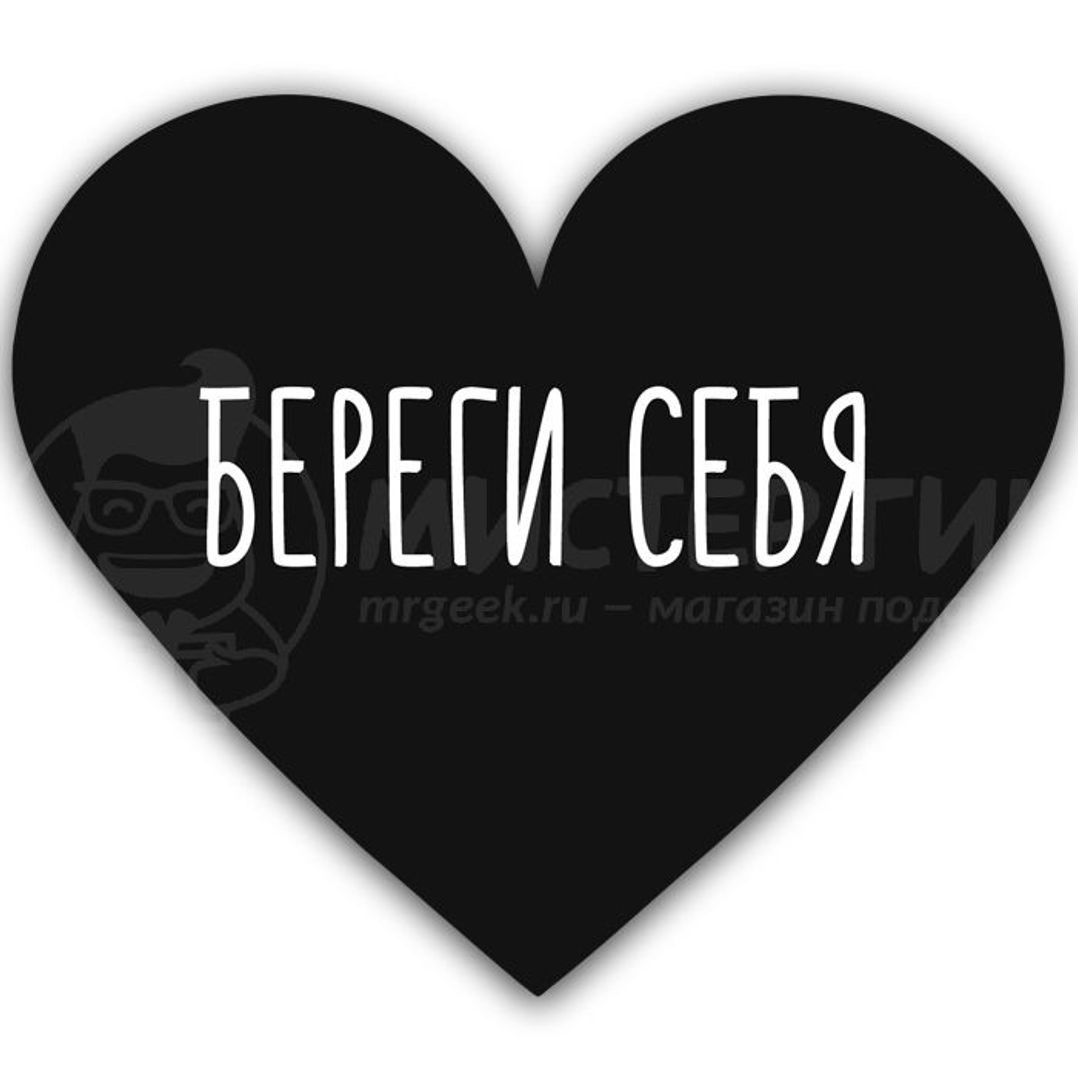 Валентинка Береги себя