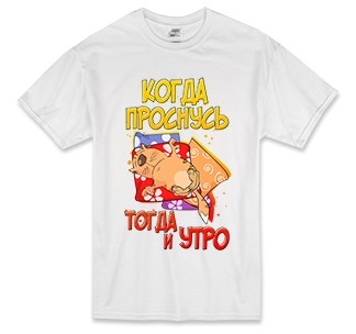 Футболка с рисунком Когда проснусь..