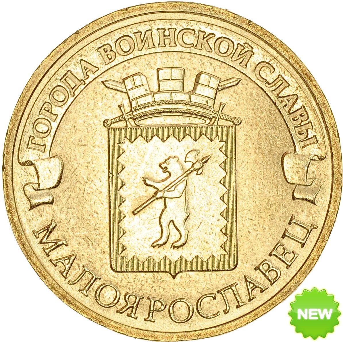 Монета 10 рублей 2015 года Малоярославец