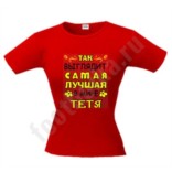 Футболка Самая лучшая в мире тетя