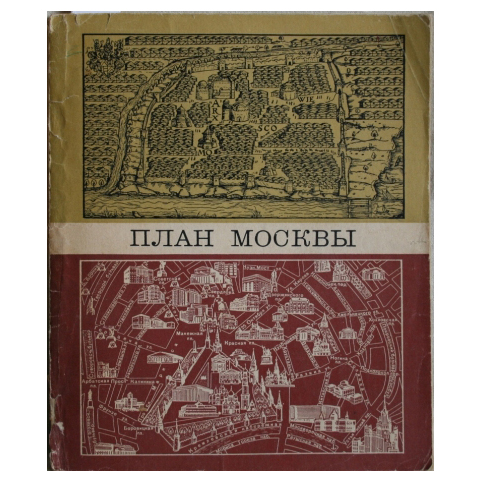 Балабанов М. «План Москвы»