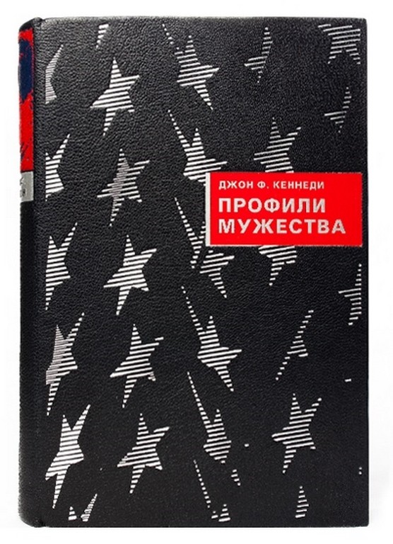 Джон Ф. Кеннеди Профили мужества