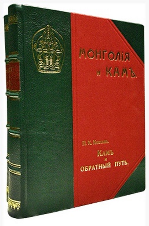 Подарочная книга Козлов П.К. Монголия и Кам