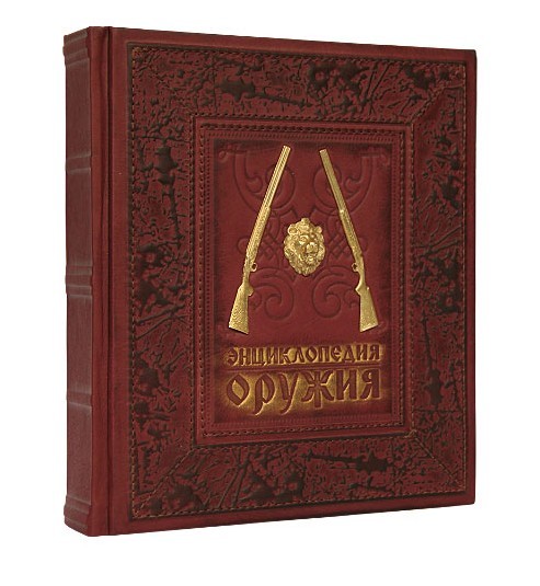 Подарочная книга «Энциклопедия оружия»