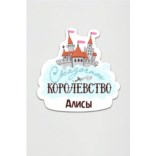 Табличка на дверь с вашим текстом Королевство Табличка на дверь с вашим текстом Королевство