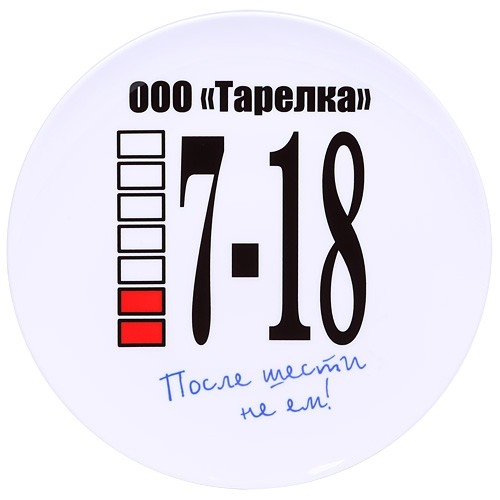 Тарелка «После шести не ем!»