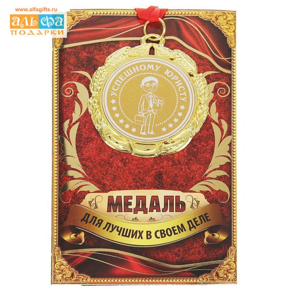 Подарочная медаль Успешному юристу