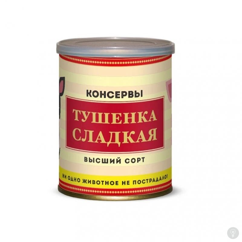 Сладкие консервы Тушенка сладкая