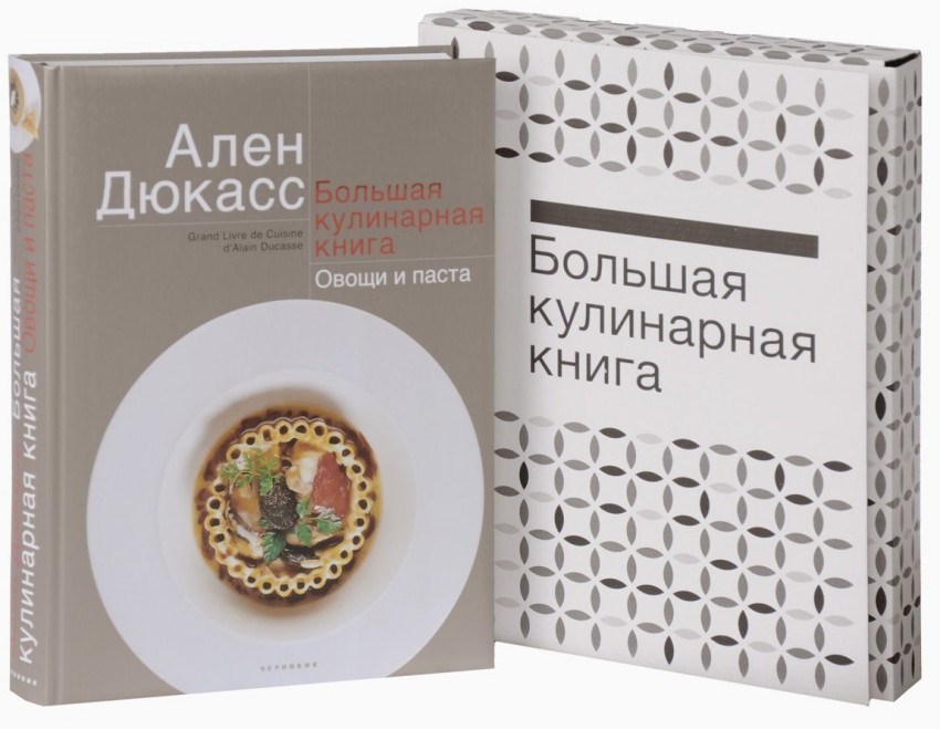 Книга Ален Дюкасс. Большая кулинарная книга. Овощи и паста