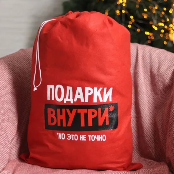 Мешок деда Мороза Подарки внутри (40*60 см)
