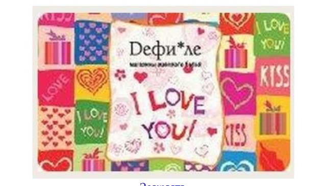 Подарочный сертификат в магазин женского белья «Dефи*ле»