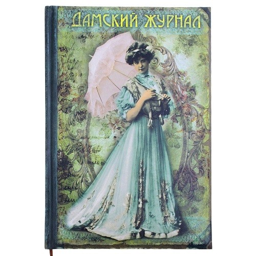 Записная книга ДАМСКИЙ ЖУРНАЛ