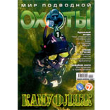 Журнал «Мир подводной охоты» № 1/2008 (с диском)