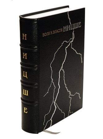 Книга Воля к власти (Ф. Ницше)