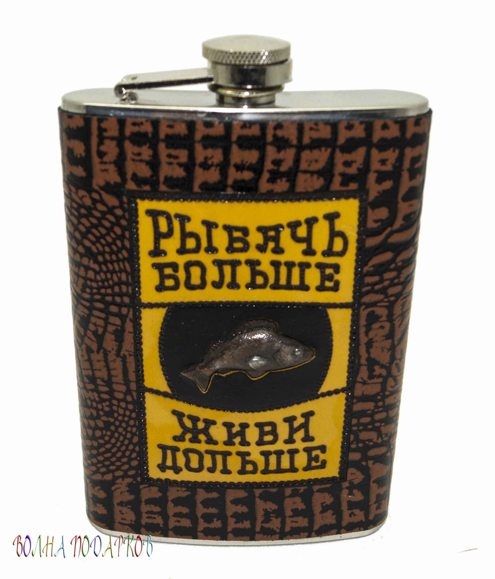 Оригинальная фляжка «Рыбачь больше – живи дольше»