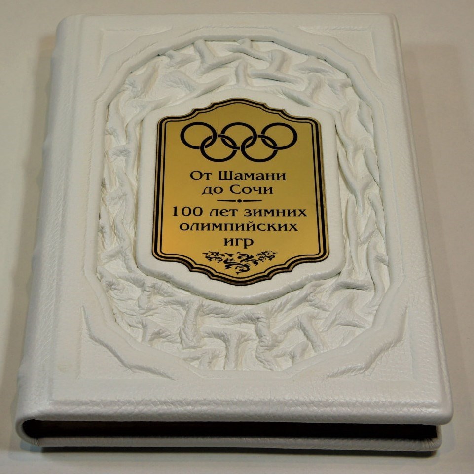 Подарочная книга 100 лет зимних олимпийских игр...
