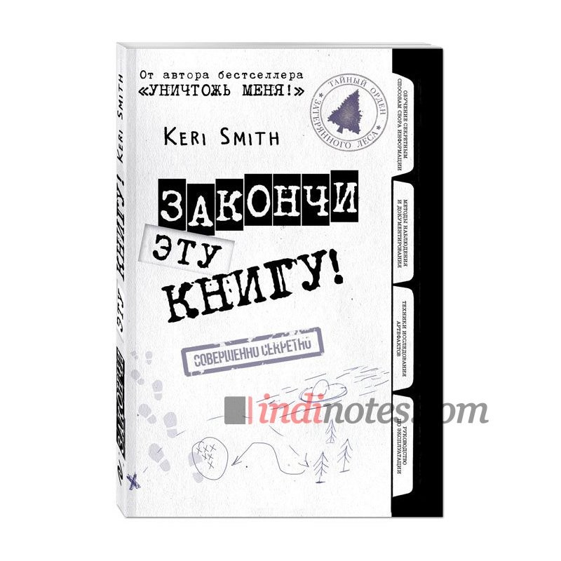 Книга «Закончи эту книгу!» Смит К.