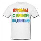 Футболка с вашей надписью мужская