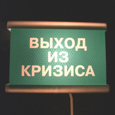 Светильник «Выход из кризиса»