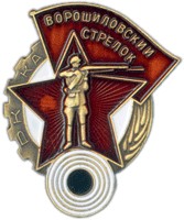 Магнит на холодильник Ворошиловский стрелок