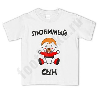 Футболка Любимый сын