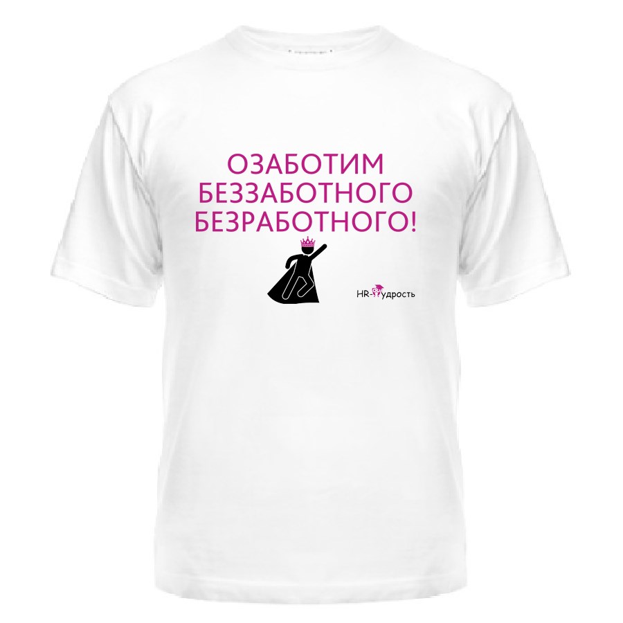 Футболка Озаботим безработного беззаботного!
