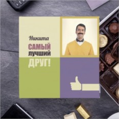 Бельгийский шоколад Для классного друга