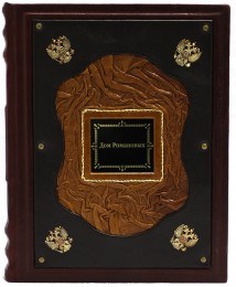 Подарочная книга Артемов В.В. Дом Романовых