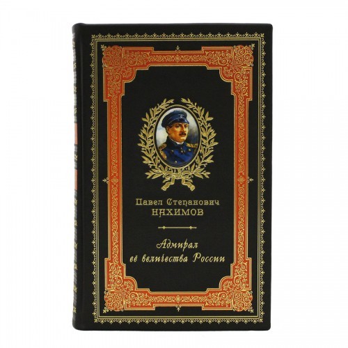 Книга П.С. Нахимов. Адмирал ее Величества России